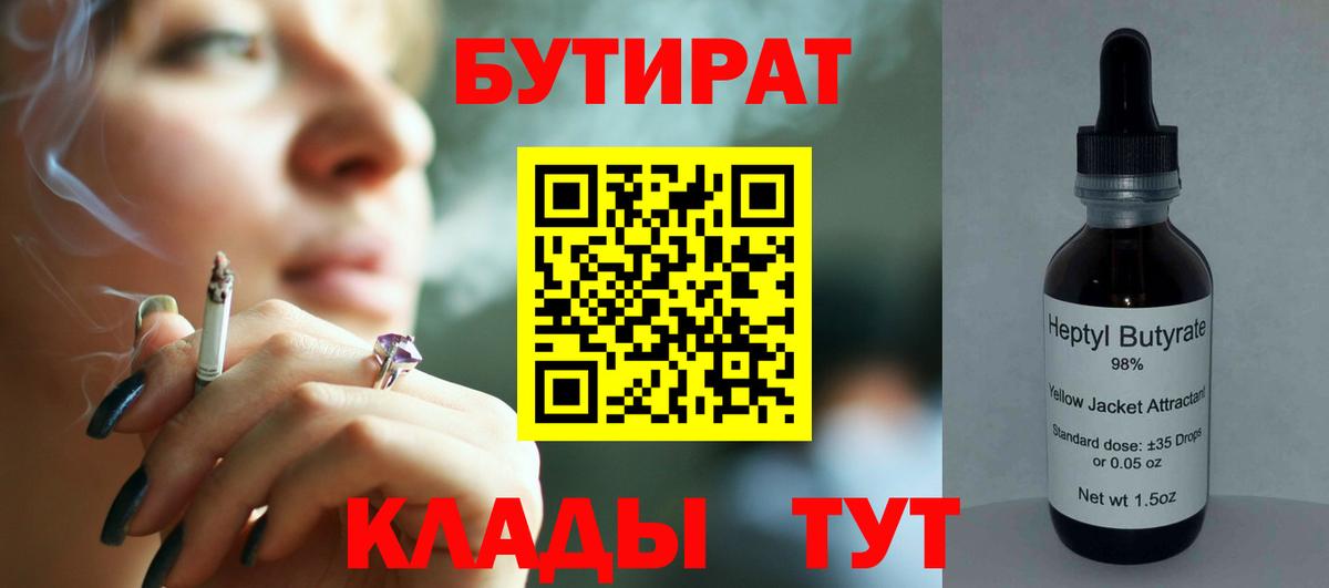 Бутират 1.4BDO  Вход с VPN  Котовск 
